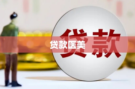 开县贷款医美