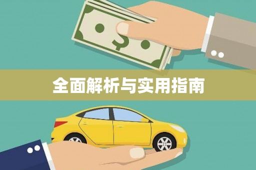 土默特右旗全面解析与实用指南