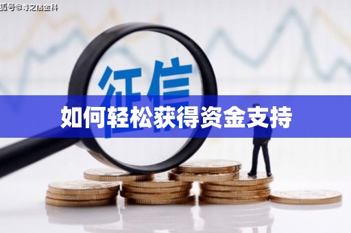 九台如何轻松获得资金支持