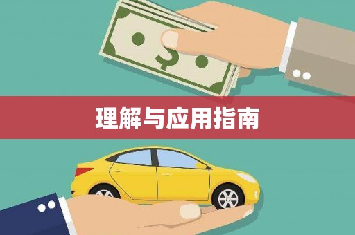武进理解与应用指南