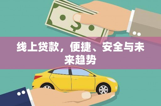 狮子线上贷款，便捷、安全与未来趋势