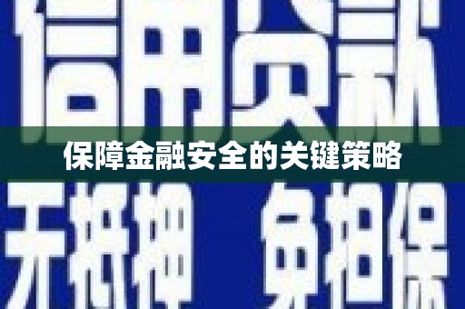 班戈保障金融安全的关键策略