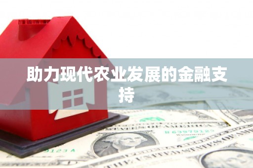 万载助力现代农业发展的金融支持