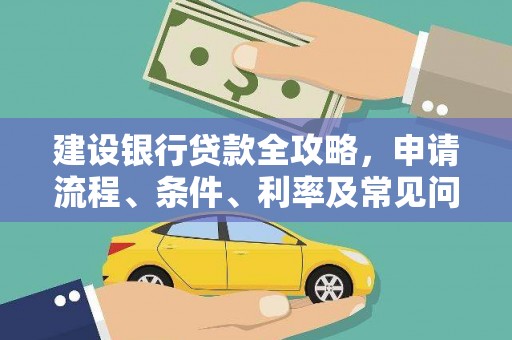 松溪建设银行贷款全攻略，申请流程、条件、利率及常见问题解答