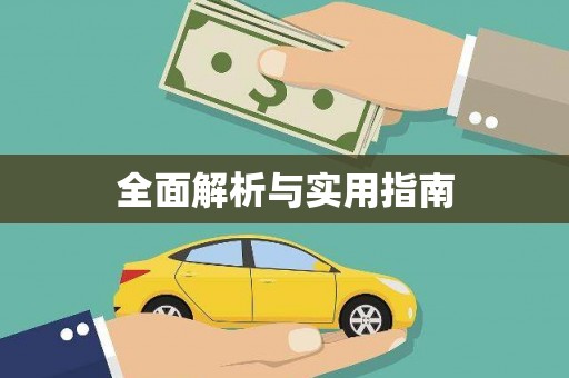 富县全面解析与实用指南