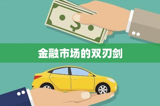 阜平金融市场的双刃剑