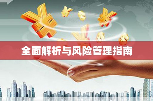 炉霍全面解析与风险管理指南
