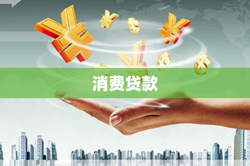 福绵消费贷款
