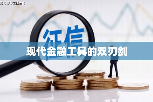 沈丘现代金融工具的双刃剑