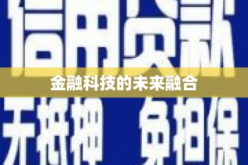 城固金融科技的未来融合