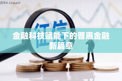 延津金融科技赋能下的普惠金融新篇章 延津金融科技赋能下的普惠金融新篇章