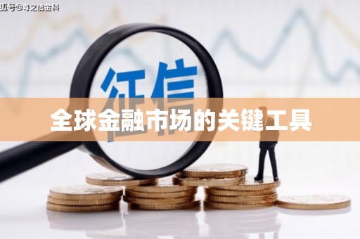 从江全球金融市场的关键工具
