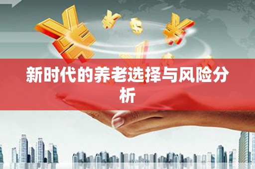 威海新时代的养老选择与风险分析