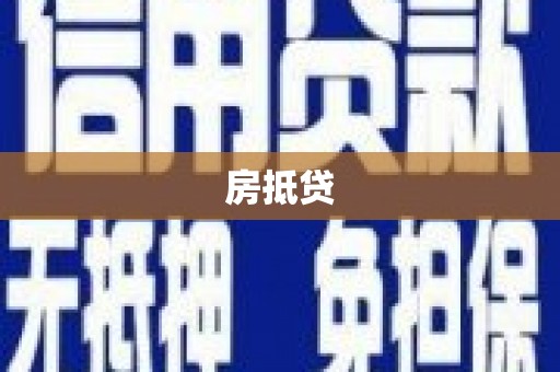 太湖房抵贷