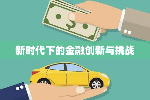 万全新时代下的金融创新与挑战