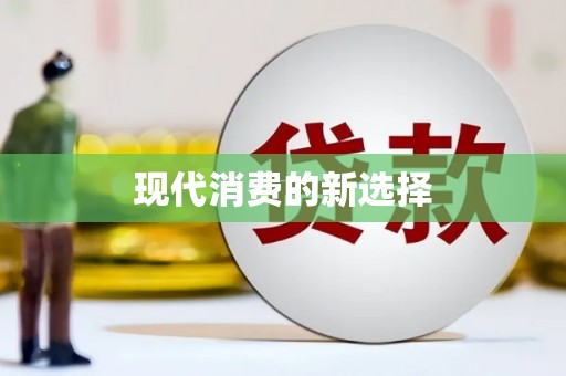 宾县现代消费的新选择