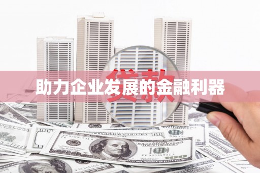 大东助力企业发展的金融利器