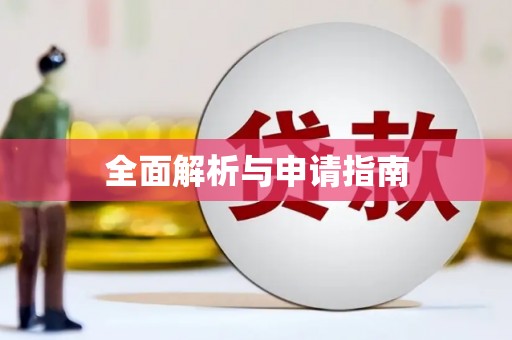西畴全面解析与申请指南