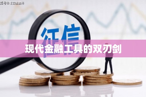 古镇现代金融工具的双刃剑
