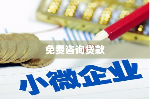 木垒免费咨询贷款