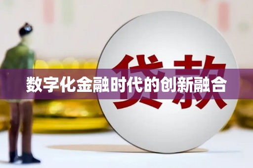 南岳数字化金融时代的创新融合