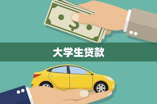 梅河口大学生贷款