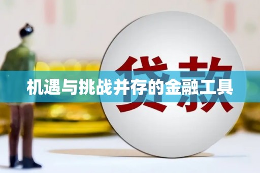 科尔沁左翼后旗机遇与挑战并存的金融工具