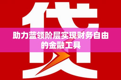 莱西助力蓝领阶层实现财务自由的金融工具