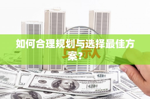 赫山如何合理规划与选择最佳方案？