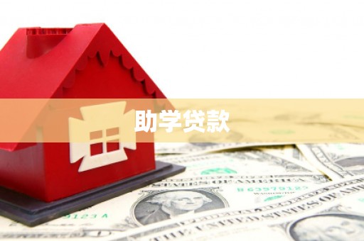 独山助学贷款