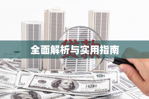 绛县全面解析与实用指南
