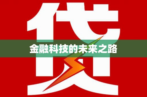 铜仁金融科技的未来之路
