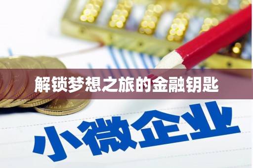 文昌解锁梦想之旅的金融钥匙