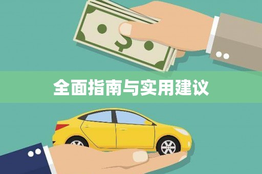 西吉全面指南与实用建议