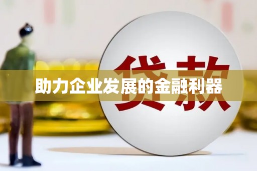 中西助力企业发展的金融利器