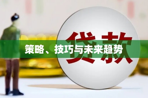那玛夏策略、技巧与未来趋势
