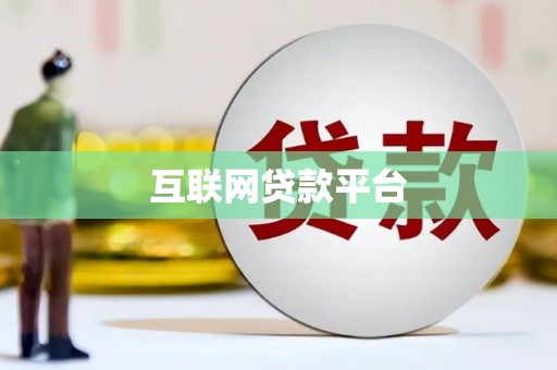 云和互联网贷款平台
