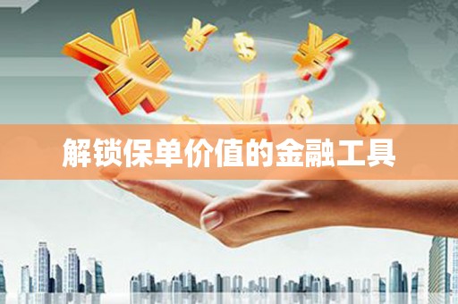 龙凤解锁保单价值的金融工具