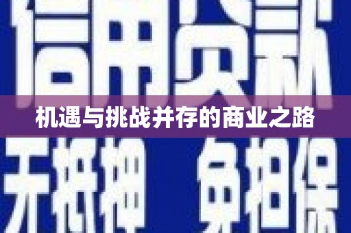 德庆机遇与挑战并存的商业之路