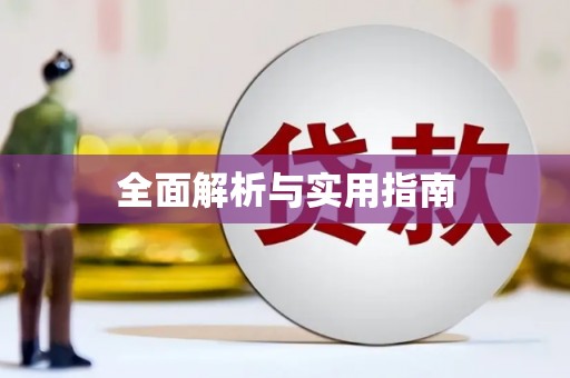 黄南全面解析与实用指南