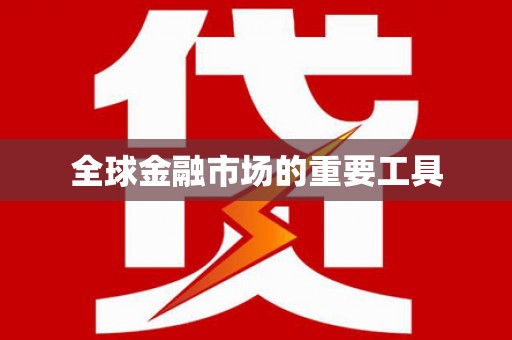 竹东全球金融市场的重要工具