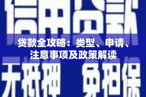 肥东贷款全攻略：类型、申请、注意事项及政策解读