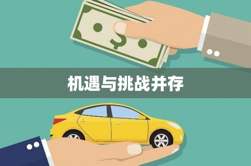 乐清机遇与挑战并存