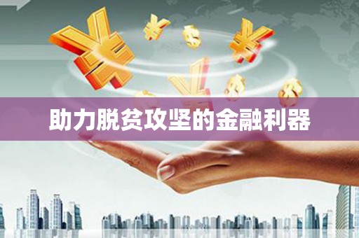 淇县助力脱贫攻坚的金融利器