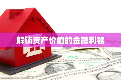 皋兰解锁资产价值的金融利器