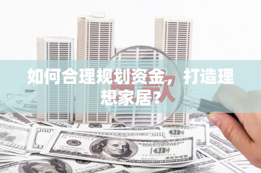 海伦如何合理规划资金，打造理想家居？