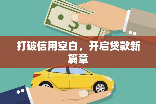 罗山打破信用空白，开启贷款新篇章