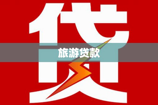 邢台旅游贷款